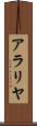 アラリヤ Scroll