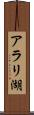 アラリ湖 Scroll