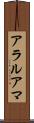 アラルアマ Scroll