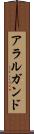 アラルガンド Scroll