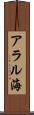 アラル海 Scroll