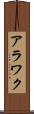 アラワク Scroll