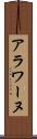 アラワーヌ Scroll
