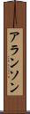 アランソン Scroll