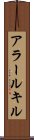 アラールキル Scroll