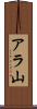 アラ山 Scroll