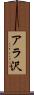 アラ沢 Scroll