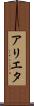 アリエタ Scroll