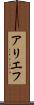 アリエフ Scroll