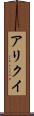 アリクイ Scroll