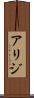 Arij Scroll