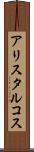 アリスタルコス Scroll
