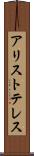 アリストテレス Scroll