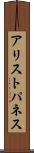 アリストパネス Scroll