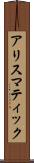アリスマティック Scroll