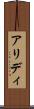 アリディ Scroll