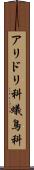 アリドリ科 Scroll