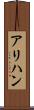 アリハン Scroll
