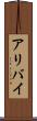 アリバイ Scroll