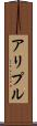 アリプル Scroll