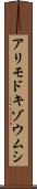 アリモドキゾウムシ Scroll