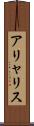 アリャリス Scroll