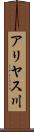 アリヤス川 Scroll