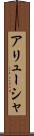 アリューシャ Scroll