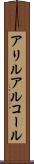 アリルアルコール Scroll