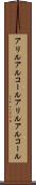アリルアルコール Scroll