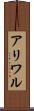 アリワル Scroll
