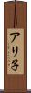 アリ子 Scroll