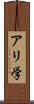 アリ学 Scroll