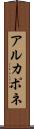 アルカポネ Scroll