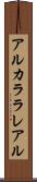 アルカララレアル Scroll