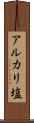 アルカリ塩 Scroll