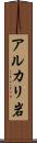 アルカリ岩 Scroll