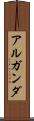 アルガンダ Scroll