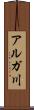 アルガ川 Scroll