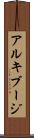 アルキブージ Scroll
