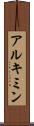 アルキミン Scroll