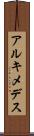 アルキメデス Scroll