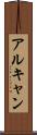 アルキャン Scroll
