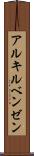 アルキルベンゼン Scroll