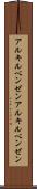 アルキルベンゼン Scroll