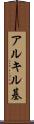 アルキル基 Scroll