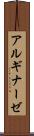 アルギナーゼ Scroll