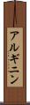 アルギニン Scroll