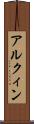 アルクィン Scroll