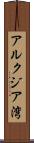 アルクジア湾 Scroll